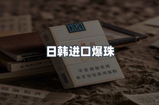 日韩进口爆珠